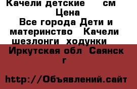 Качели детские 215 см. DONDOLANDIA › Цена ­ 11 750 - Все города Дети и материнство » Качели, шезлонги, ходунки   . Иркутская обл.,Саянск г.